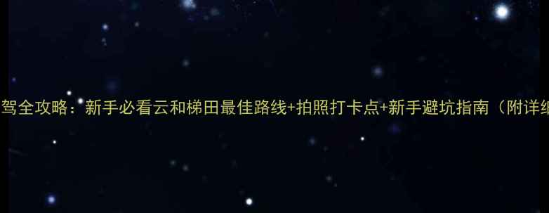 图片 云和梯田自驾全攻略：新手必看云和梯田最佳路线+拍照打卡点+新手避坑指南（附详细行程表）1