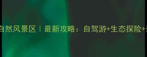 图片 云岫谷游猎自然风景区｜最新攻略：自驾游+生态探险+亲子露营全1