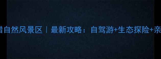 图片 云岫谷游猎自然风景区｜最新攻略：自驾游+生态探险+亲子露营全2