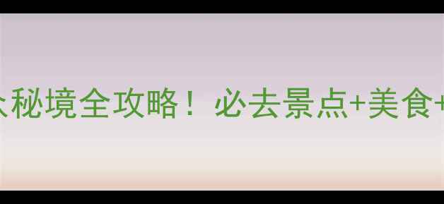 图片 云水谣旅游攻略｜福建小众秘境全攻略！必去景点+美食+拍照指南（附交通住宿）1