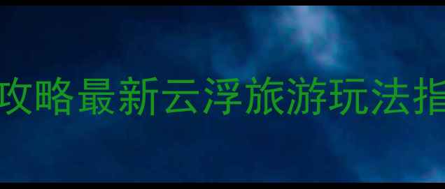 图片 云浮必去景点TOP10+深度攻略最新云浮旅游玩法指南（附交通住宿全攻略）