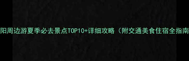 图片 云阳周边游夏季必去景点TOP10+详细攻略（附交通美食住宿全指南）