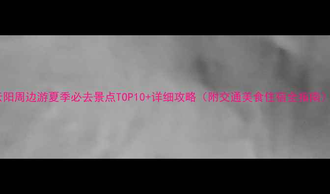 图片 云阳周边游夏季必去景点TOP10+详细攻略（附交通美食住宿全指南）2