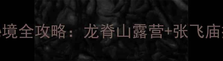 图片 云阳必去！重庆小众秘境全攻略：龙脊山露营+张飞庙探秘+美食地图深度游1