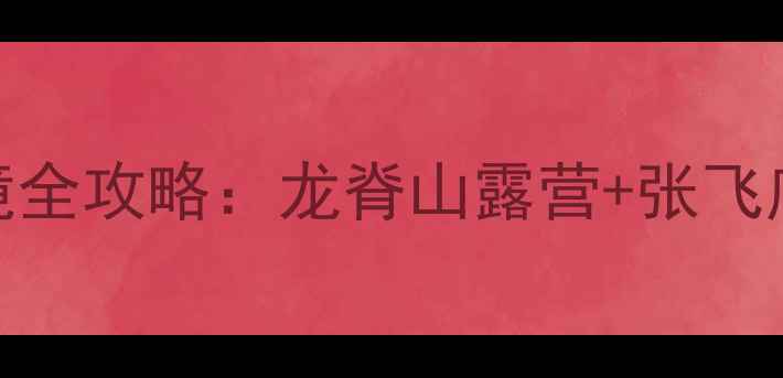 图片 云阳必去！重庆小众秘境全攻略：龙脊山露营+张飞庙探秘+美食地图深度游2