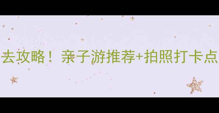 图片 云雾山恐龙谷必去攻略！亲子游推荐+拍照打卡点，深度体验分享