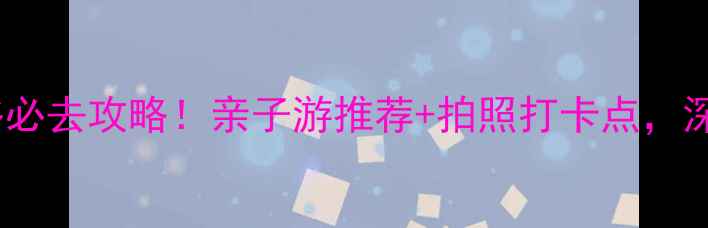 图片 云雾山恐龙谷必去攻略！亲子游推荐+拍照打卡点，深度体验分享1