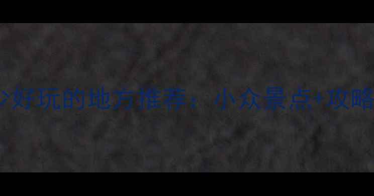 图片 五一假期人少好玩的地方推荐：小众景点+攻略+拍照指南📸