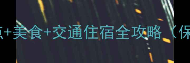 图片 五一广州必去景点+美食+交通住宿全攻略（保姆级避坑指南）1