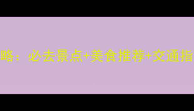 图片 五一武汉一日游全攻略：必去景点+美食推荐+交通指南，玩转江城48小时