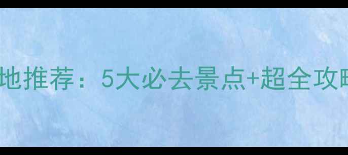 图片 五一黑龙江避暑胜地推荐：5大必去景点+超全攻略（附交通住宿）1