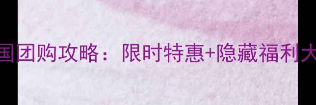 图片 五悦景区连锁酒店全国团购攻略：限时特惠+隐藏福利大公开！必抢套餐推荐