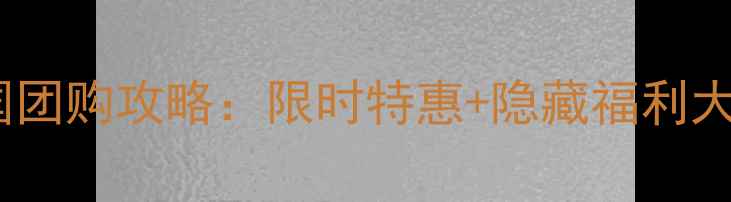 图片 五悦景区连锁酒店全国团购攻略：限时特惠+隐藏福利大公开！必抢套餐推荐1