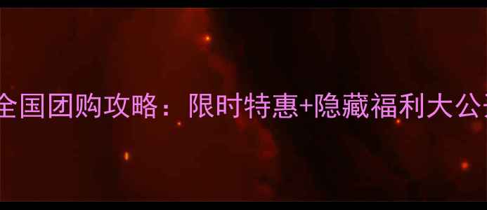 图片 五悦景区连锁酒店全国团购攻略：限时特惠+隐藏福利大公开！必抢套餐推荐2