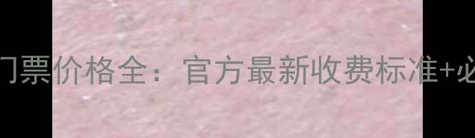 图片 五龙潭景区门票价格全：官方最新收费标准+必看游玩攻略