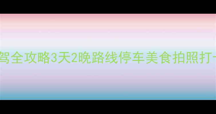 图片 井冈山自驾全攻略3天2晚路线停车美食拍照打卡全指南1