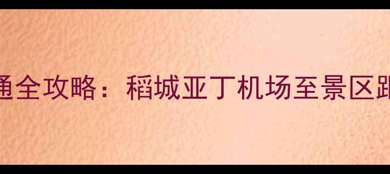 图片 亚丁机场到景区交通全攻略：稻城亚丁机场至景区距离及最佳出行方案