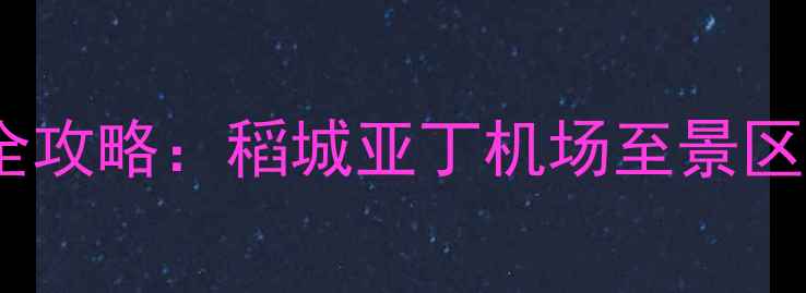 图片 亚丁机场到景区交通全攻略：稻城亚丁机场至景区距离及最佳出行方案1