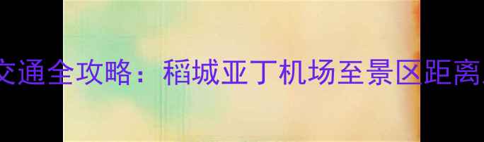 图片 亚丁机场到景区交通全攻略：稻城亚丁机场至景区距离及最佳出行方案2