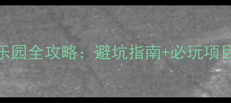图片 亚布力水上乐园全攻略：避坑指南+必玩项目+门票优惠1