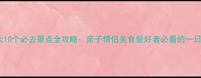 图片 亚特兰大10个必去景点全攻略：亲子情侣美食爱好者必看的一日游路线1