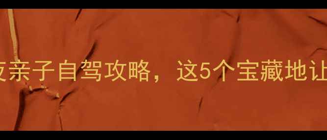 图片 京山周边游天花板！3天2夜亲子自驾攻略，这5个宝藏地让孩子秒变自然小博士🌿🚗1