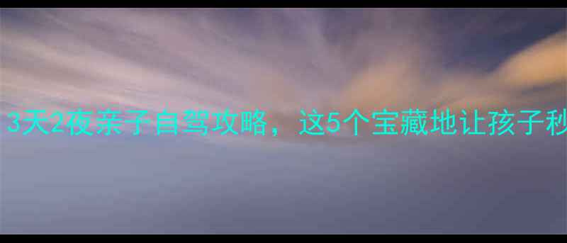 图片 京山周边游天花板！3天2夜亲子自驾攻略，这5个宝藏地让孩子秒变自然小博士🌿🚗2