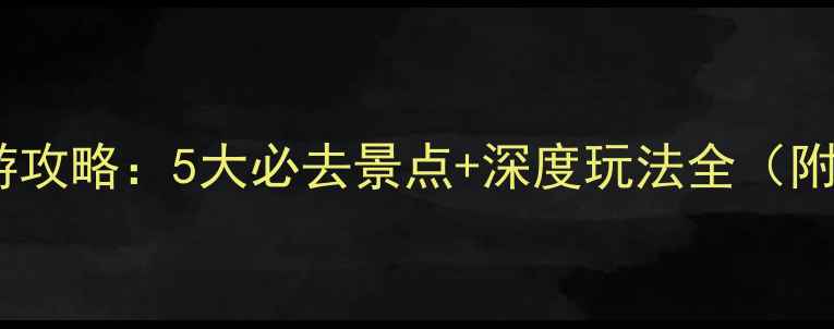 图片 京山最新旅游攻略：5大必去景点+深度玩法全（附交通攻略）1