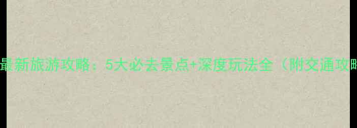 图片 京山最新旅游攻略：5大必去景点+深度玩法全（附交通攻略）2