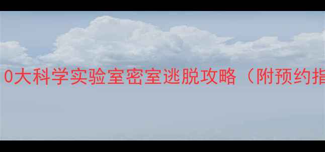 图片 亲子游必去！全国10大科学实验室密室逃脱攻略（附预约指南+拍照打卡点）1