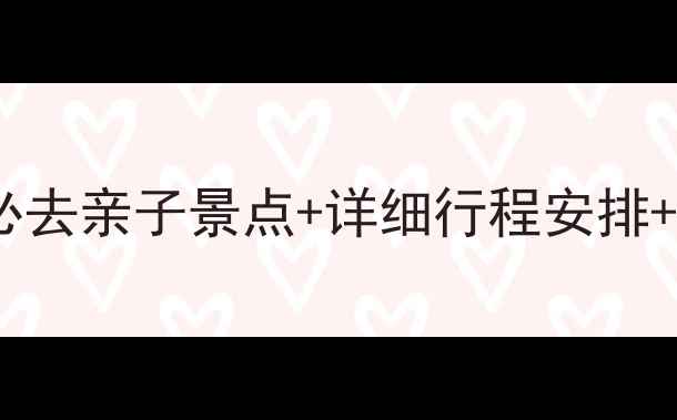 图片 亲子香港一日游攻略香港必去亲子景点+详细行程安排+美食推荐（附交通指南）2