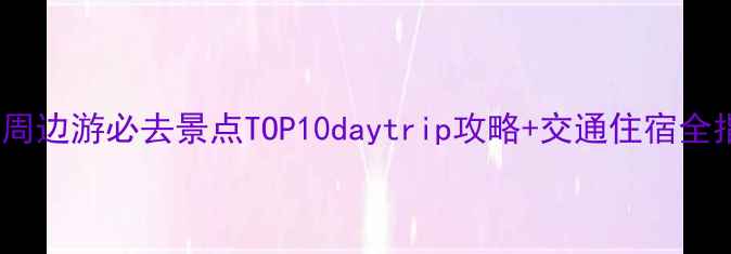 图片 亳州周边游必去景点TOP10daytrip攻略+交通住宿全指南1