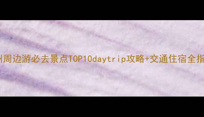 图片 亳州周边游必去景点TOP10daytrip攻略+交通住宿全指南2
