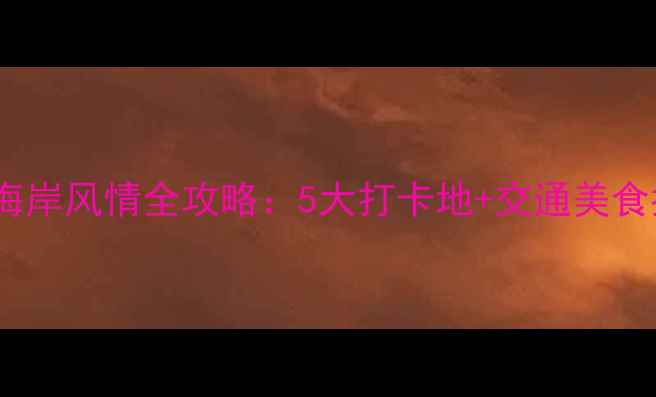图片 仁川必去景点推荐韩国西海岸风情全攻略：5大打卡地+交通美食指南（附最新游玩攻略）1