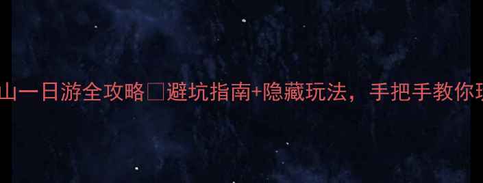 图片 介休东出发！绵山一日游全攻略🌄避坑指南+隐藏玩法，手把手教你玩转千年古刹！2