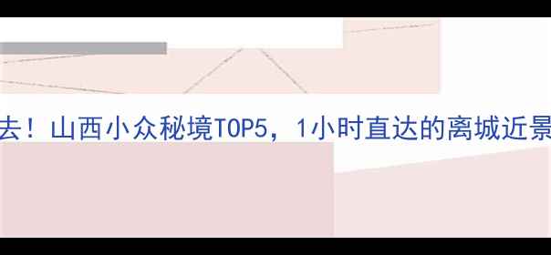 图片 介休必去！山西小众秘境TOP5，1小时直达的离城近景点攻略