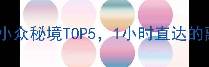 图片 介休必去！山西小众秘境TOP5，1小时直达的离城近景点攻略1