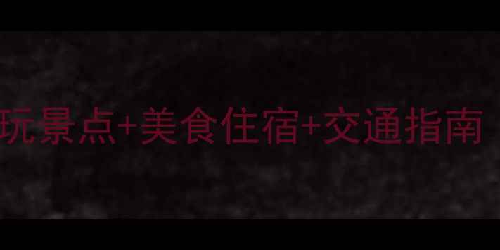 图片 从化旅游全攻略：必玩景点+美食住宿+交通指南（附最新门票价格）1
