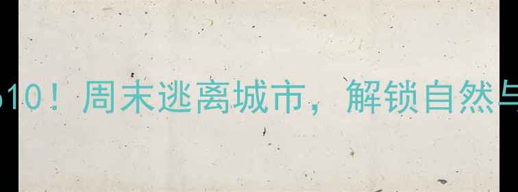 图片 从化旅游必去Top10！周末逃离城市，解锁自然与人文双重盛宴🌿