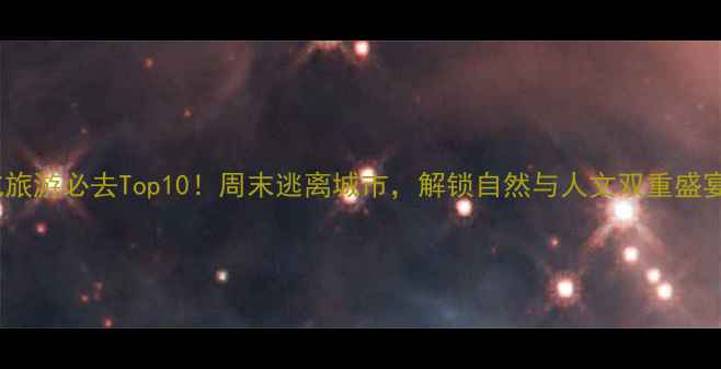 图片 从化旅游必去Top10！周末逃离城市，解锁自然与人文双重盛宴🌿2