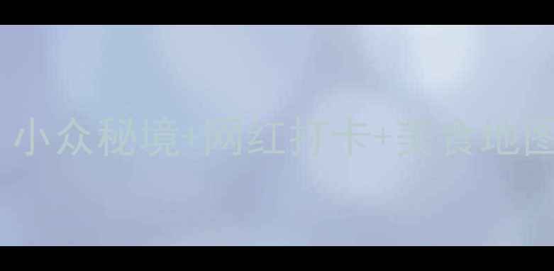 图片 从化溪头村一日游全攻略｜小众秘境+网红打卡+美食地图（附交通拍照避坑指南）1