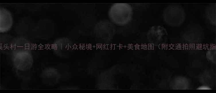 图片 从化溪头村一日游全攻略｜小众秘境+网红打卡+美食地图（附交通拍照避坑指南）2