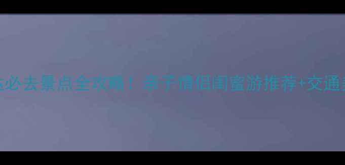 图片 仓山万达必去景点全攻略！亲子情侣闺蜜游推荐+交通美食指南