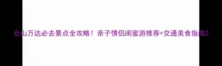 图片 仓山万达必去景点全攻略！亲子情侣闺蜜游推荐+交通美食指南2