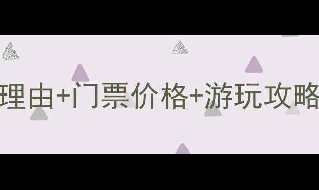 图片 仙堂山风景区必去理由+门票价格+游玩攻略全（附最新优惠）