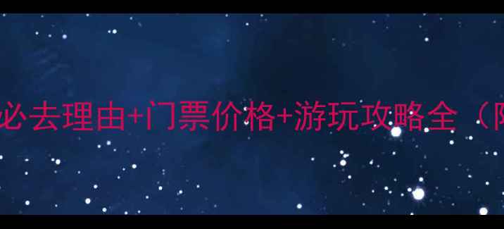 图片 仙堂山风景区必去理由+门票价格+游玩攻略全（附最新优惠）1