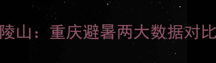 图片 仙女山vs武陵山：重庆避暑两大数据对比，必去攻略