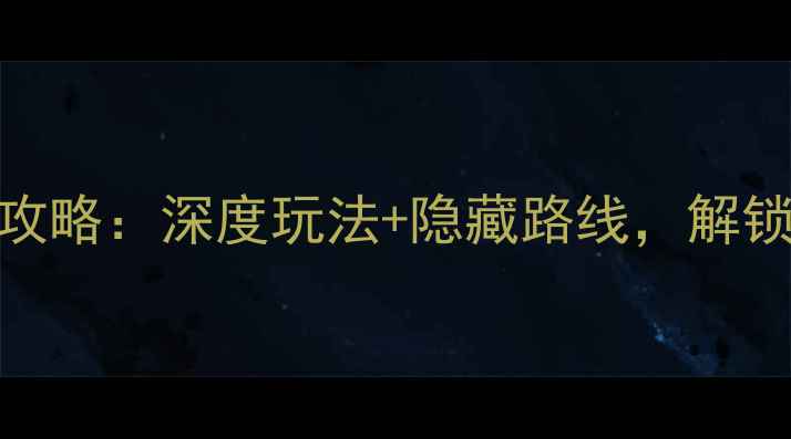 图片 仙居淡竹必去景点全攻略：深度玩法+隐藏路线，解锁竹林秘境的N种玩法1