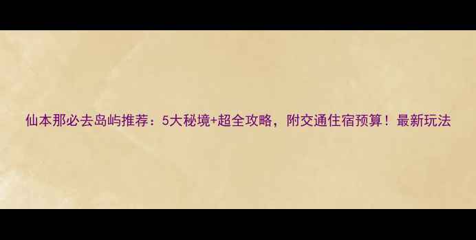 图片 仙本那必去岛屿推荐：5大秘境+超全攻略，附交通住宿预算！最新玩法