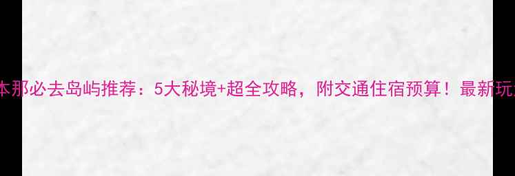 图片 仙本那必去岛屿推荐：5大秘境+超全攻略，附交通住宿预算！最新玩法1